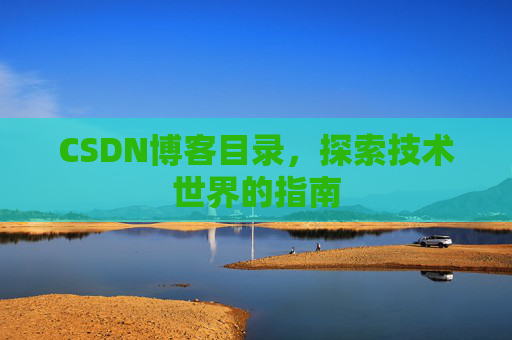 CSDN博客目录，探索技术世界的指南